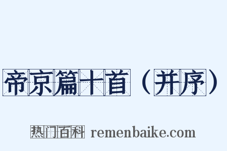 帝京篇十首（并序）是什么意思的图片